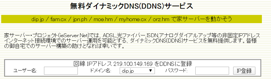 無料ダイナミックDNS(DDNS)サービス